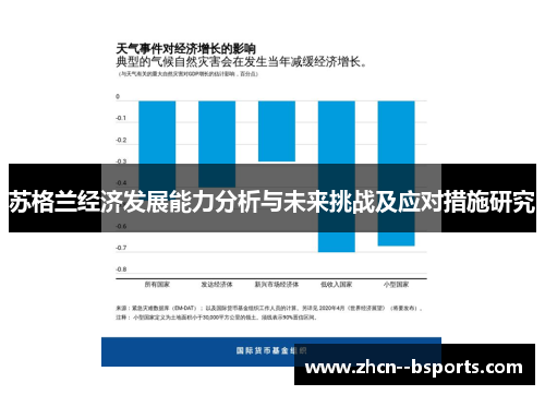 苏格兰经济发展能力分析与未来挑战及应对措施研究