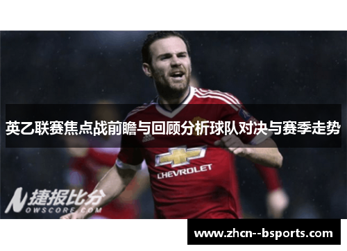 英乙联赛焦点战前瞻与回顾分析球队对决与赛季走势