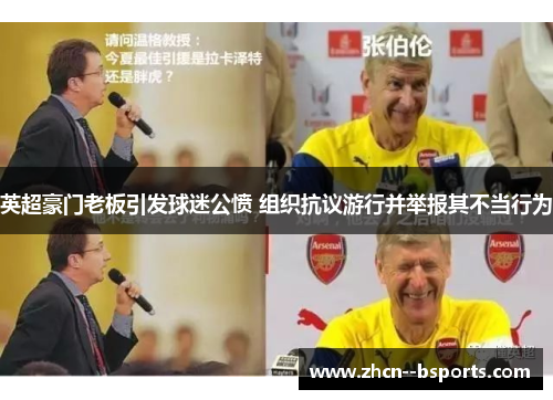 英超豪门老板引发球迷公愤 组织抗议游行并举报其不当行为