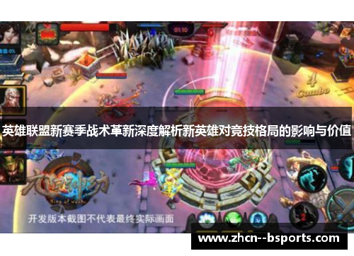 英雄联盟新赛季战术革新深度解析新英雄对竞技格局的影响与价值