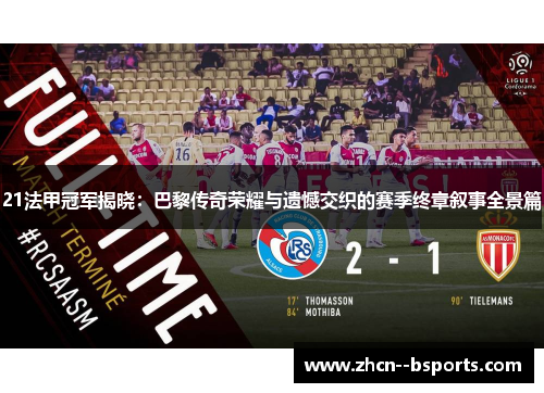 21法甲冠军揭晓：巴黎传奇荣耀与遗憾交织的赛季终章叙事全景篇