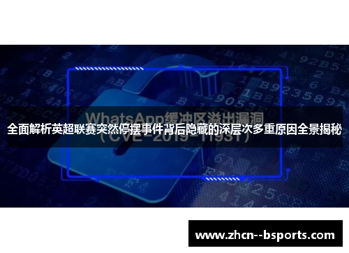 全面解析英超联赛突然停摆事件背后隐藏的深层次多重原因全景揭秘