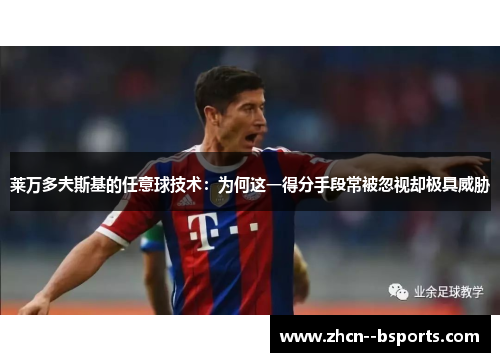 莱万多夫斯基的任意球技术：为何这一得分手段常被忽视却极具威胁