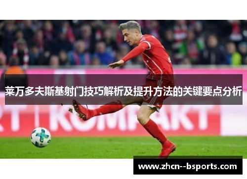 莱万多夫斯基射门技巧解析及提升方法的关键要点分析