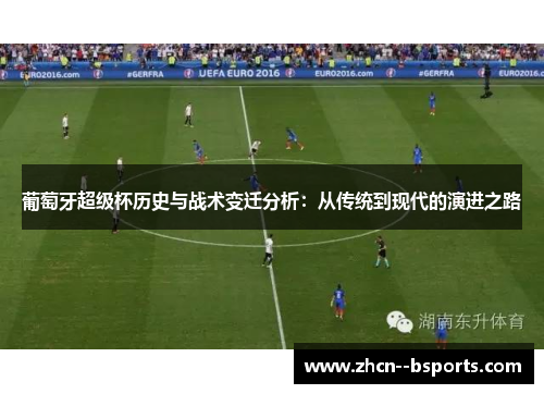 葡萄牙超级杯历史与战术变迁分析：从传统到现代的演进之路