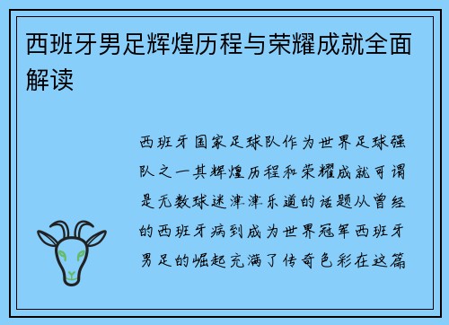 西班牙男足辉煌历程与荣耀成就全面解读