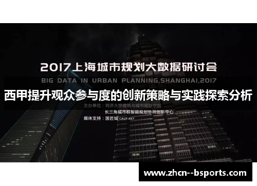 西甲提升观众参与度的创新策略与实践探索分析
