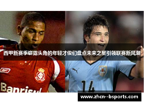 西甲新赛季崭露头角的年轻才俊们盘点未来之星引领联赛新风潮