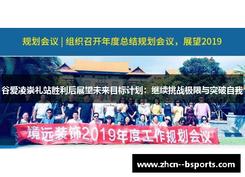 谷爱凌崇礼站胜利后展望未来目标计划：继续挑战极限与突破自我