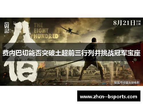 费内巴切能否突破土超前三行列并挑战冠军宝座