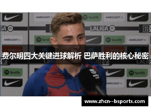 费尔明四大关键进球解析 巴萨胜利的核心秘密