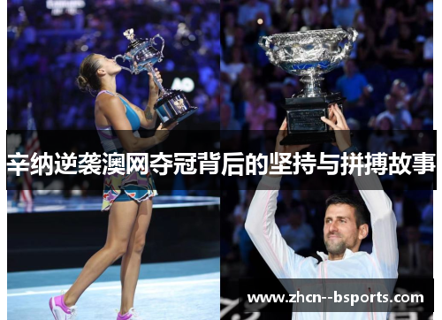 辛纳逆袭澳网夺冠背后的坚持与拼搏故事 辛纳逆袭澳网夺冠背后的坚持与拼搏故事