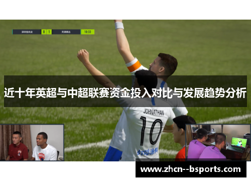 近十年英超与中超联赛资金投入对比与发展趋势分析