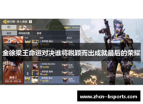 金徐梁王命运对决谁将脱颖而出成就最后的荣耀