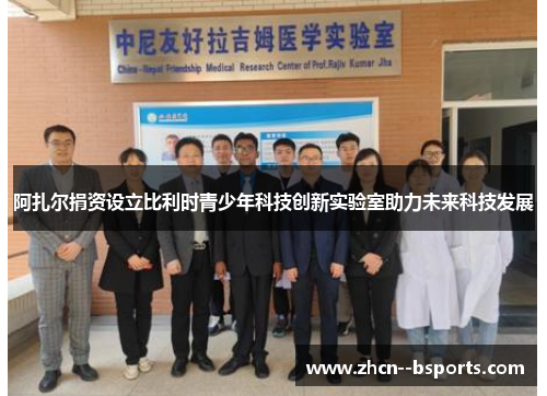 阿扎尔捐资设立比利时青少年科技创新实验室助力未来科技发展 阿扎尔捐资设立比利时青少年科技创新实验室助力未来科技发展