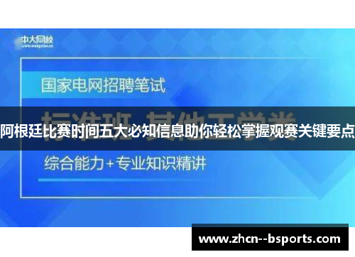 阿根廷比赛时间五大必知信息助你轻松掌握观赛关键要点 阿根廷比赛时间五大必知信息助你轻松掌握观赛关键要点