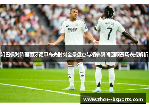 姆巴佩对阵葡萄牙德甲高光时刻全景盘点与精彩瞬间回顾赛场表现解析 姆巴佩对阵葡萄牙德甲高光时刻全景盘点与精彩瞬间回顾赛场表现解析