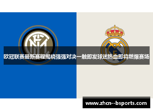 欧冠联赛最新赛程揭晓强强对决一触即发球迷热血即将燃爆赛场 欧冠联赛最新赛程揭晓强强对决一触即发球迷热血即将燃爆赛场
