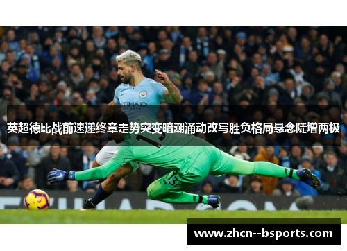 英超德比战前速递终章走势突变暗潮涌动改写胜负格局悬念陡增两极 英超德比战前速递终章走势突变暗潮涌动改写胜负格局悬念陡增两极