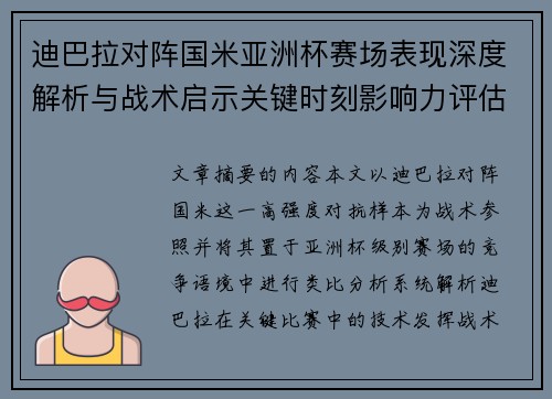迪巴拉对阵国米亚洲杯赛场表现深度解析与战术启示关键时刻影响力评估 迪巴拉对阵国米亚洲杯赛场表现深度解析与战术启示关键时刻影响力评估