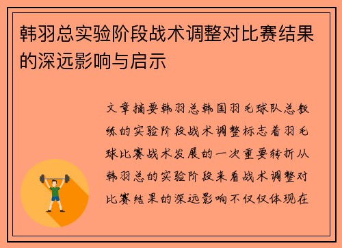 韩羽总实验阶段战术调整对比赛结果的深远影响与启示 韩羽总实验阶段战术调整对比赛结果的深远影响与启示