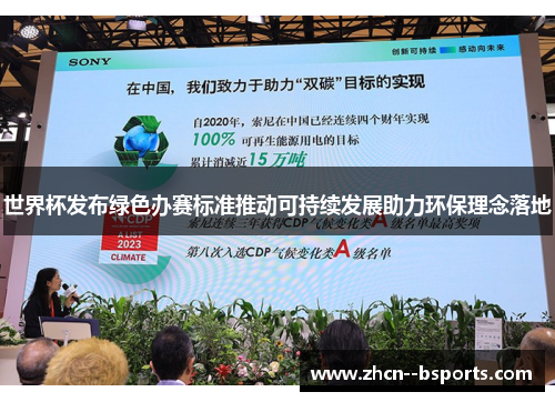 世界杯发布绿色办赛标准推动可持续发展助力环保理念落地 世界杯发布绿色办赛标准推动可持续发展助力环保理念落地