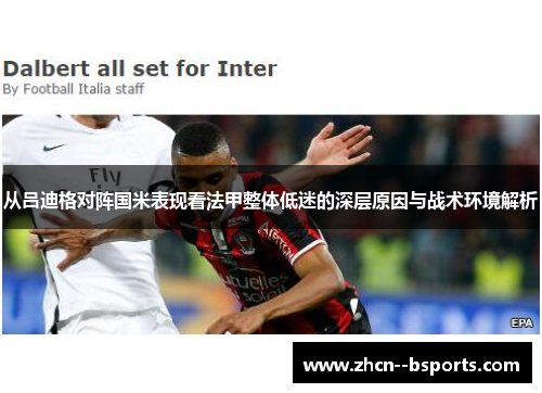 从吕迪格对阵国米表现看法甲整体低迷的深层原因与战术环境解析 从吕迪格对阵国米表现看法甲整体低迷的深层原因与战术环境解析