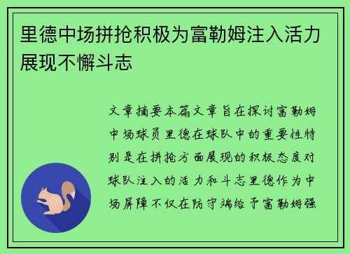里德中场拼抢积极为富勒姆注入活力展现不懈斗志