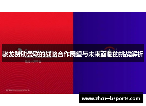 骁龙赞助曼联的战略合作展望与未来面临的挑战解析 骁龙赞助曼联的战略合作展望与未来面临的挑战解析