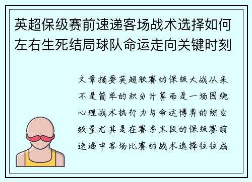 英超保级赛前速递客场战术选择如何左右生死结局球队命运走向关键时刻 英超保级赛前速递客场战术选择如何左右生死结局球队命运走向关键时刻