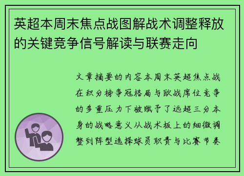 英超本周末焦点战图解战术调整释放的关键竞争信号解读与联赛走向 英超本周末焦点战图解战术调整释放的关键竞争信号解读与联赛走向