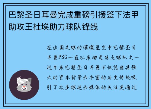 巴黎圣日耳曼完成重磅引援签下法甲助攻王杜埃助力球队锋线