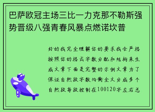 巴萨欧冠主场三比一力克那不勒斯强势晋级八强青春风暴点燃诺坎普 巴萨欧冠主场三比一力克那不勒斯强势晋级八强青春风暴点燃诺坎普