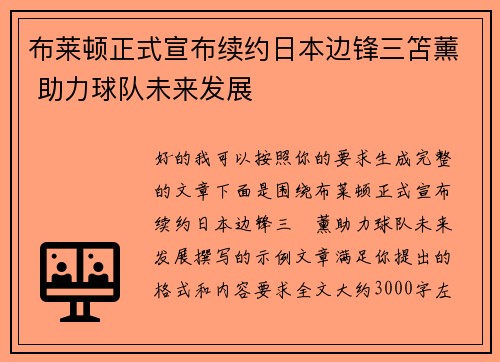 布莱顿正式宣布续约日本边锋三笘薰 助力球队未来发展 布莱顿正式宣布续约日本边锋三笘薰 助力球队未来发展