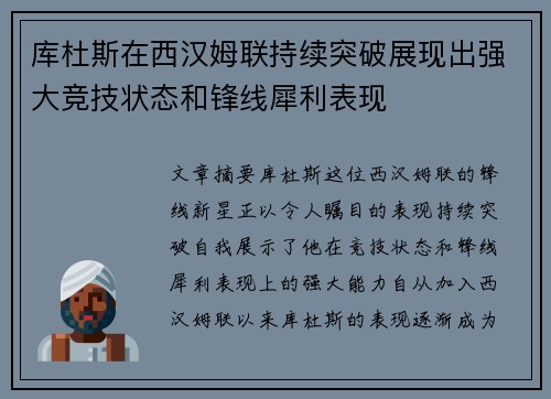 库杜斯在西汉姆联持续突破展现出强大竞技状态和锋线犀利表现