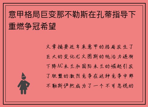 意甲格局巨变那不勒斯在孔蒂指导下重燃争冠希望