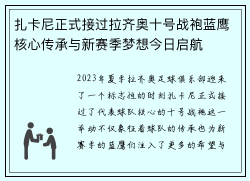 扎卡尼正式接过拉齐奥十号战袍蓝鹰核心传承与新赛季梦想今日启航 扎卡尼正式接过拉齐奥十号战袍蓝鹰核心传承与新赛季梦想今日启航