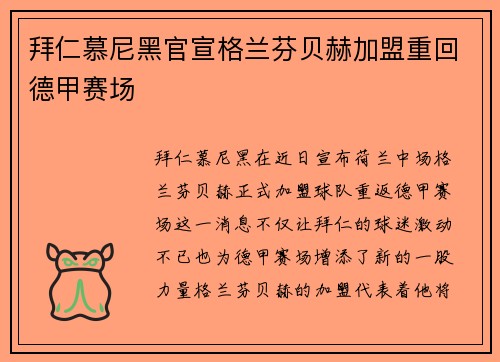 拜仁慕尼黑官宣格兰芬贝赫加盟重回德甲赛场