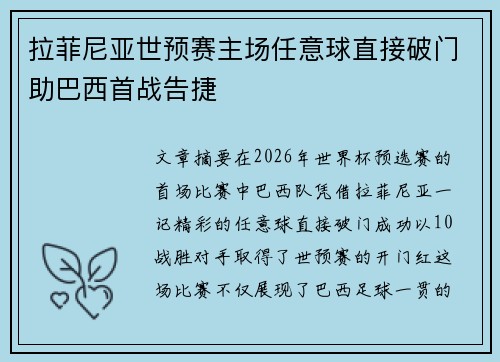 拉菲尼亚世预赛主场任意球直接破门助巴西首战告捷