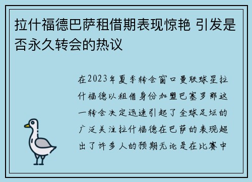 拉什福德巴萨租借期表现惊艳 引发是否永久转会的热议
