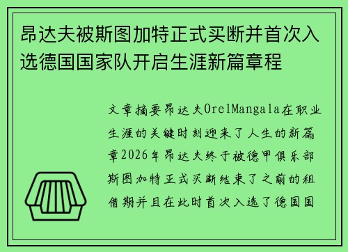 昂达夫被斯图加特正式买断并首次入选德国国家队开启生涯新篇章程
