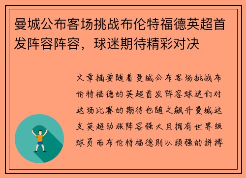 曼城公布客场挑战布伦特福德英超首发阵容阵容,球迷期待精彩对决 曼城公布客场挑战布伦特福德英超首发阵容阵容,球迷期待精彩对决