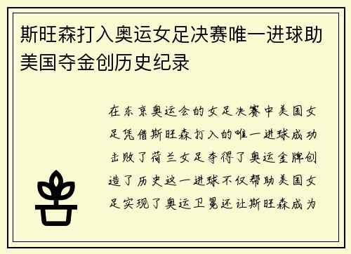 斯旺森打入奥运女足决赛唯一进球助美国夺金创历史纪录