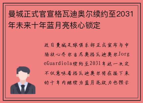 曼城正式官宣格瓦迪奥尔续约至2031年未来十年蓝月亮核心锁定