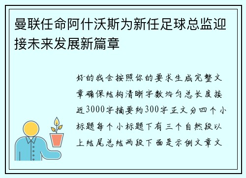 曼联任命阿什沃斯为新任足球总监迎接未来发展新篇章 曼联任命阿什沃斯为新任足球总监迎接未来发展新篇章