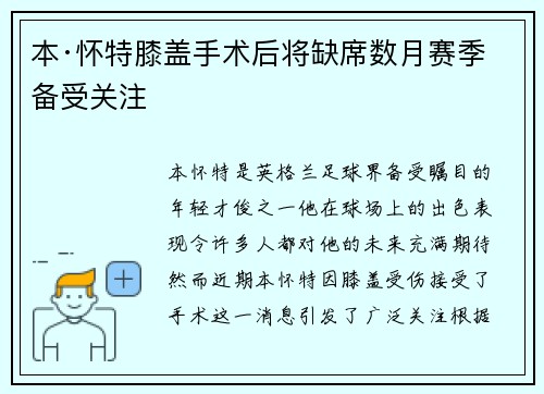 本·怀特膝盖手术后将缺席数月赛季备受关注