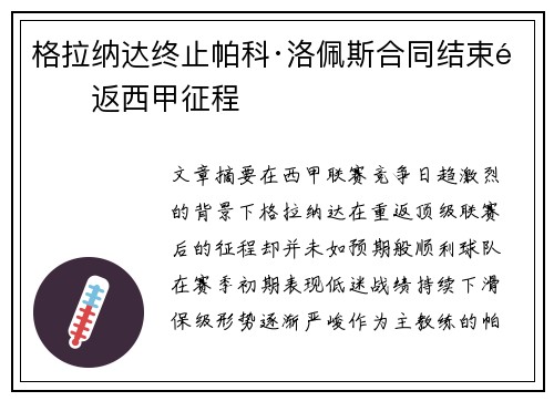 格拉纳达终止帕科·洛佩斯合同结束重返西甲征程