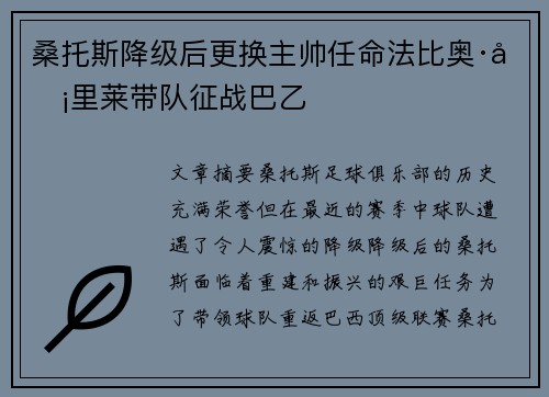 桑托斯降级后更换主帅任命法比奥·卡里莱带队征战巴乙