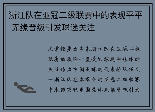 浙江队在亚冠二级联赛中的表现平平 无缘晋级引发球迷关注