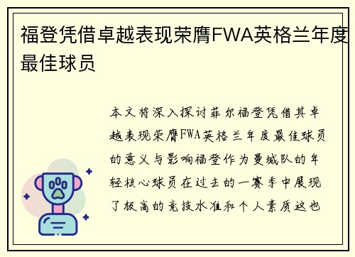 福登凭借卓越表现荣膺FWA英格兰年度最佳球员 福登凭借卓越表现荣膺FWA英格兰年度最佳球员